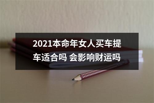 <h3>2025本命年女人买车提车适合吗会影响财运吗